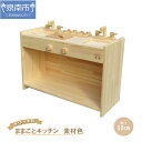 【ふるさと納税】手作り木製ままごとキッチン KBM-W素材色バージョン