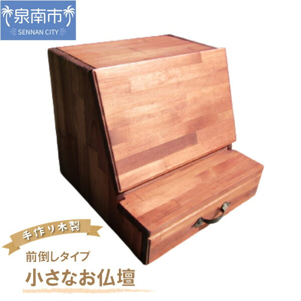 手作り木製 小さなお仏壇ライティングデスク(前倒し)タイプ ペット お仏壇 祭壇