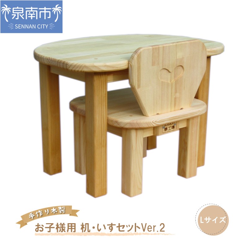 手作り木製 お子様用、机・いすセットVer.2 Lサイズ おままごと 手作り 木製 ままごと 子ども用 机 椅子 贈り物 贈答 ギフト プレゼント