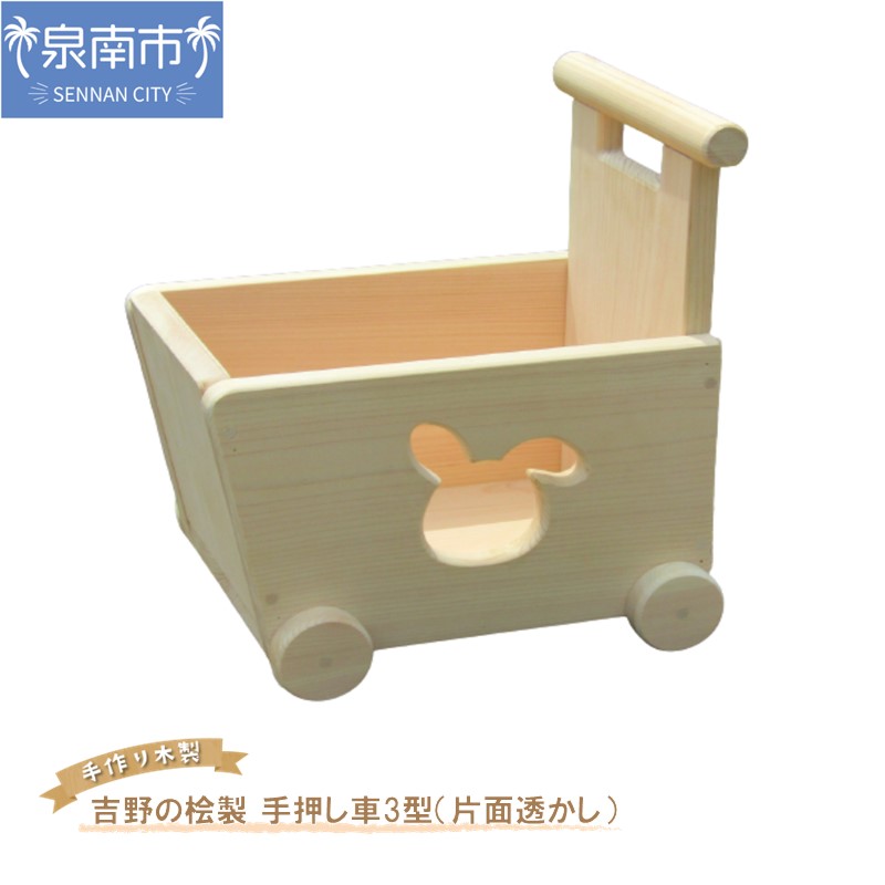 【ふるさと納税】手作り木製 吉野の桧製 手押し車3型 片面透かし クリスマス