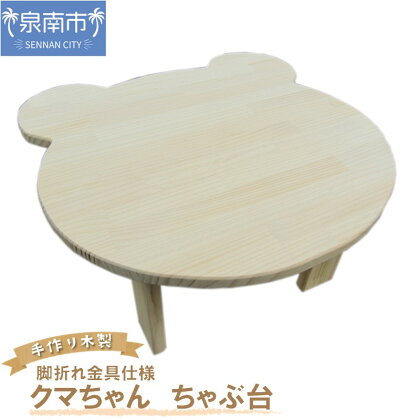 手作り木製 クマさん ちゃぶ台 脚折れ金具仕様 手作り 木製 テーブル お子様用