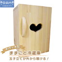 【ふるさと納税】手作り木製 ままごと冷蔵庫 玉子立てが外から覗ける!