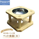 【ふるさと納税】手作り木製 背の高いペット用 ペット用食器(大) 木 ペット用 ペット 食器 食器台 エサ皿 犬 犬用