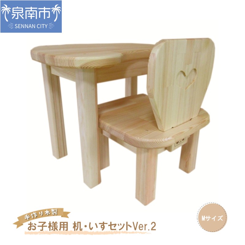 【ふるさと納税】手作り木製 お子様用 机・いすセットVer.