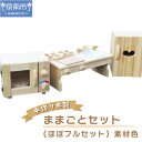 【ふるさと納税】手作り木製 ままごとセット(ほぼフルセット)素材色