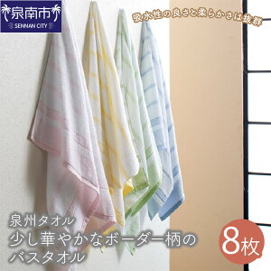 【ふるさと納税】【泉州タオル】少し華やかなボーダー柄のバスタオル8枚 綿100% 綿 たおる タオル 泉州タオル 吸水性 柔らか セット ふわふわ ふかふか ボーダー 柄 送料無料 泉南市 のし 熨斗 熨斗対応 のし対応 【配送不可地域:北海道・沖縄・離島】
