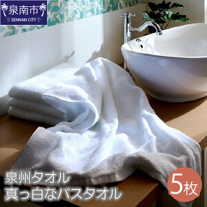 【ふるさと納税】【泉州タオル】なつかしいまっ白な バスタオル5枚 綿100% 吸水 タオル 綿 バスタオル ふわふわ ふかふか 送料無料 泉南市 のし 熨斗 熨斗対応 のし対応 【配送不可地域:北海道・沖縄・離島】