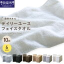 【ふるさと納税】 選べるカラー!【 泉州タオル / フェイスタオル / 10枚 】 肌触り が自慢の デイリーユース フェイスタオル 10枚 【配送不可地域:北...