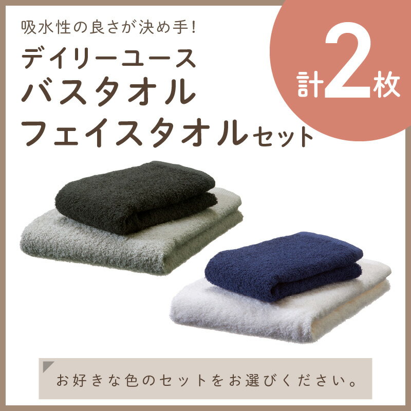 【ふるさと納税】【泉州タオル】吸水力と肌触りが自慢のデイリーユースタオル バスタオル・フェイスタオルセット ふるさと納税 タオル ふるさと納税 バスタオル ふるさと納税 フェイスタオル 日用品 泉州タオル 【配送不可地域：北海道・沖縄・離島】