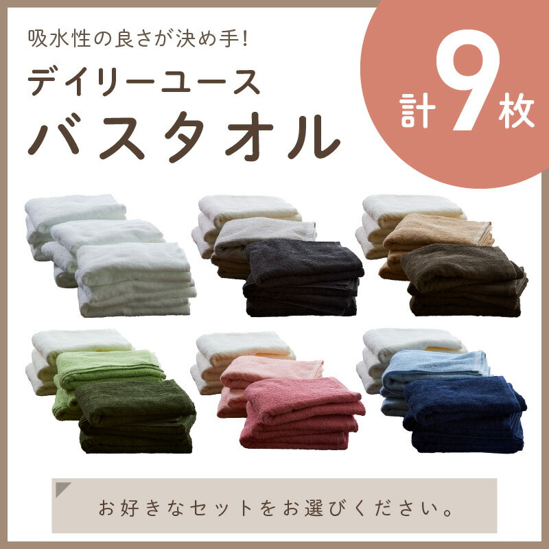 【ふるさと納税】【泉州タオル】吸水力と肌触りが自慢のデイリーユースバスタオル 9枚 ふるさと納税 タオル ふるさと納税 バスタオル ふるさと納税 日用品 泉州タオル タオルセット バスタオルセット【配送不可地域：北海道・沖縄・離島】