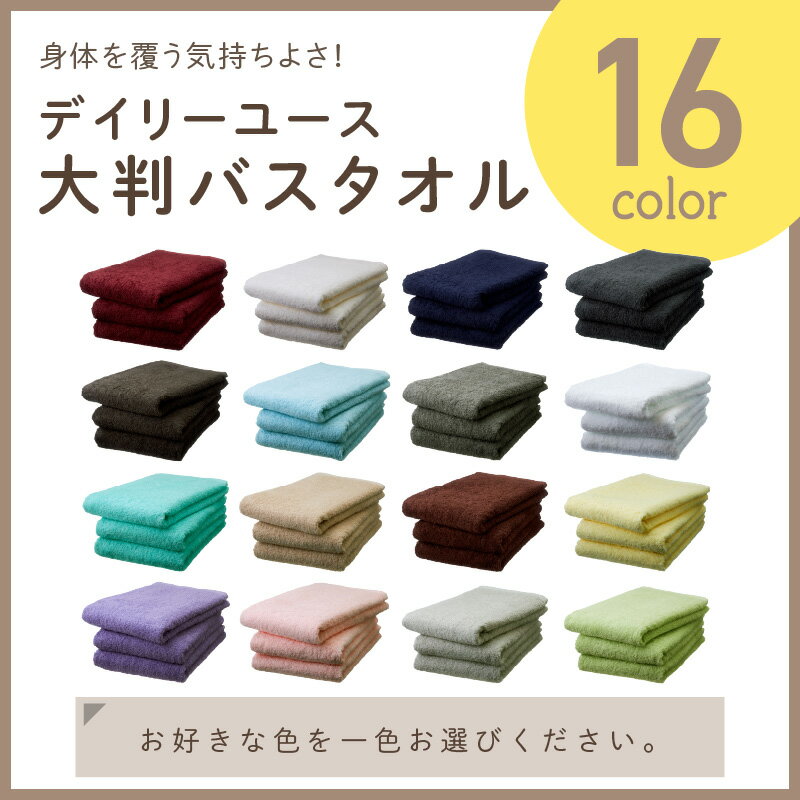 【ふるさと納税】16色から選べる！ 【 泉州タオル / 大判バスタオル / 3枚 】肌触り が自慢の デイリーユース 大判 バスタオル 3枚 生活用品 タオル セット 速乾 単色 人気 おすすめ 無地 送料無料 人気色【配送不可地域：北海道・沖縄・離島】 2