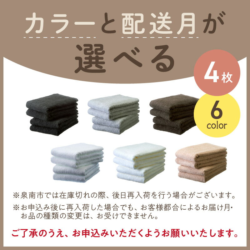 【ふるさと納税】【高評価★4.0以上】選べるカラー・配送月！ 【 泉州タオル / バスタオル / 4枚 】 吸水力と肌触りが自慢のデイリーユースバスタオル 4枚 生活用品 タオル セット 速乾 ふるさと納税 バスタオル【配送不可地域：北海道・沖縄・離島】