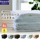 【ふるさと納税】【高評価★4.0以上】選べるカラー! 【 泉州タオル / バスタオル / 4枚 】 吸水力と肌触りが自慢のデイリーユースバスタオル 4枚 【配送不可地域:北海道・沖縄・離島】