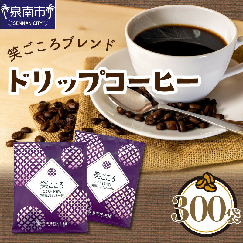 笑ごころブレンド 300袋 コーヒー 珈琲 大容量 ブレンド ドリップ たっぷり ふるさと納税 コーヒー ふるさと納税 珈琲 ふるさと納税 ドリップ