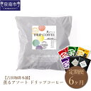 商品説明 名称 【吉田珈琲本舗】薫るアソート ドリップコーヒー 6種30袋 6ヶ月定期便 配送エリア ※北海道・沖縄県・離島へはお届けできません。 内容量 6種30袋×6ヶ月のお届け 真ごころブレンド5杯分　10gx5袋 和ごころブレンド5杯分　10gx5袋 喜ごころブレンド5杯分　10gx5袋 笑ごころブレンド5杯分　8gx5袋 バリ・アラビカ神山フルシティ5杯分　10gx5袋 バリ・アラビカ神山イタリアン×5杯分　9g×5袋 原材料 コーヒー豆 原産地（加工地） ブラジル・コロンビア・エチオピア・インドネシア・タンザニア・ベトナム・グァテマラ （加工地：大阪府泉南市） アレルギー 特定原材料7品目および特定原材料に準ずる21品目は使用していません。 保存方法 高温多湿を避け保存 配送方法 常温 賞味期限 製造日より1年間 提供事業者 株式会社YCH 返礼品紹介 毎月1回、6ヶ月間お届けいたします。 品質と鮮度にこだわったブレンドドリップコーヒー4種類の詰め合わせに、 スペシャルティコーヒー「バリ・アラビカ神山」フルシティ（中深煎り）とイタリアン（深煎り）が入ったよくばりなセットを、 お試ししやすいアソートにしてお届けいたします。 飲み比べとして、またはちょっとしたおすそ分けにも最適です。 製造直売だから楽しめる、袋を開けた時のすばらしい香り。 貴方の一番のお気に入りは？味と香りにこだわった当店自慢のコーヒーを是非ご賞味くださいませ。 ※画像はイメージです。 【配送に関する注意事項】 ※北海道・沖縄県・離島へはお届けできません。 ・ふるさと納税よくある質問はこちら ・寄付申込みのキャンセル、返礼品の変更・返品はできません。あらかじめご了承ください。「ふるさと納税」寄付金は、下記の事業を推進する資金として活用してまいります。 寄付を希望される皆さまの想いでお選びください。 (1) 市長おまかせコース (2) 人権・平和推進プロジェクト (3) 子どもたちの学びの環境向上プロジェクト (4) 歴史の魅力あふれるまちづくりプロジェクト (5) ほほ笑み子育てプロジェクト (6) すこやか健康プロジェクト (7) 人と人とが支えあう福祉のまちづくりプロジェクト (8) 観光とにぎわいのまちづくりプロジェクト (9) 安全・安心のまちづくりプロジェクト (10) 雇用創出プロジェクト (11) 環境保全とエコのまちプロジェクト (12) 住みよいくらしづくりプロジェクト (13) 市民協働のまち推進プロジェクト (14) 行政運営改善プロジェクト 特段のご希望がなければ、市長おまかせコースに活用いたします。 入金確認後、注文内容確認画面の【注文者情報】に記載の住所へ普通郵便にてお送りいたします。 発送の時期は、寄付確認後10日以内を目途に、返礼品とは別にお送りいたします。 ワンストップ特例申請書は、ご希望の方に寄付金受領書と同封にてお送りいたします。