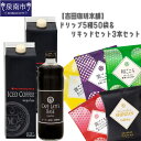 【ふるさと納税】【吉田珈琲本舗】ドリップ5種50袋&リキッドセット3本 お中元 【配送不可地域:北海道・沖縄・離島】