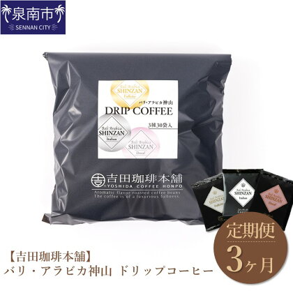 【吉田珈琲本舗】バリ・アラビカ神山 ドリップコーヒー 3種30袋 3ヶ月定期便 コーヒー 珈琲 ドリップコーヒー【配送不可地域：北海道・沖縄・離島】