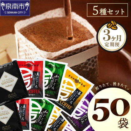 【吉田珈琲本舗】 煎りたて 、 挽きたて !ドリップコーヒーセット 5種50袋入り 3ヶ月定期便 コーヒー 珈琲 ドリップコーヒー【配送不可地域：北海道・沖縄・離島】