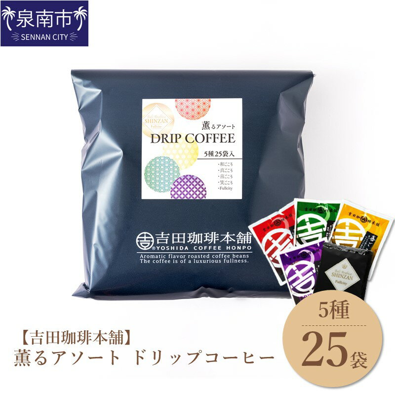 [吉田珈琲本舗]薫るアソート ドリップコーヒー 5種25袋[配送不可地域:北海道・沖縄・離島]