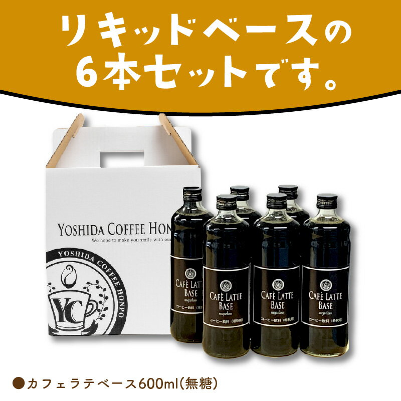 【ふるさと納税】【吉田珈琲本舗】カフェラテベース 無糖 6本 ふるさと納税 コーヒー ふるさと納税 珈琲 ふるさと納税 コーヒー 無糖 ふるさと納税 珈琲 無糖 ふるさと納税 カフェラテ【配送不可地域：北海道・沖縄・離島】