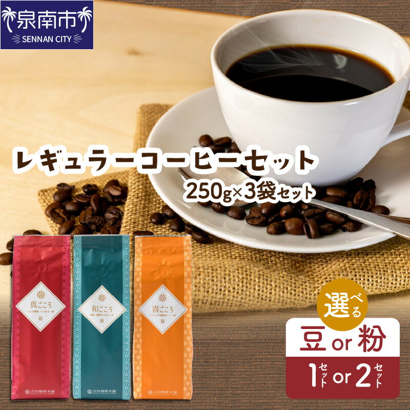 【ふるさと納税】【吉田珈琲本舗】選べる 豆 粉・袋数! レギュラーコーヒーセット(和・真・喜 各ブレンド)250g×3袋 250g×6袋【配送不可地域:北海道・沖縄・離島】