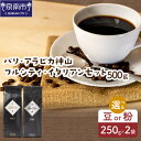 選べる 豆 粉 ！ スペシャリティーコーヒー バリ・アラビカ神山（フルシティ・イタリアン）250g×2袋