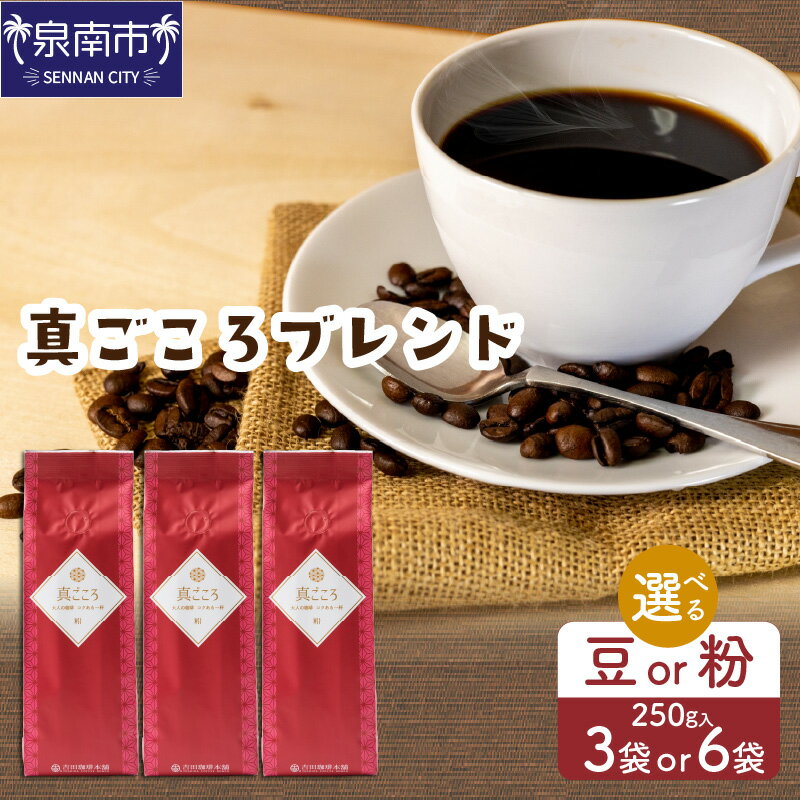 [吉田珈琲本舗]選べる 豆 粉・袋数! 真ごころブレンド 250g×3袋 250g×6袋 お中元 [配送不可地域:北海道・沖縄・離島]
