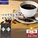 【ふるさと納税】【吉田珈琲本舗】選べる 豆 粉・袋数! バリ・アラビカ神山 イタリアン 250g×2袋 250g×4袋 お中元 【配送不可地域:北海道・沖縄・離島】