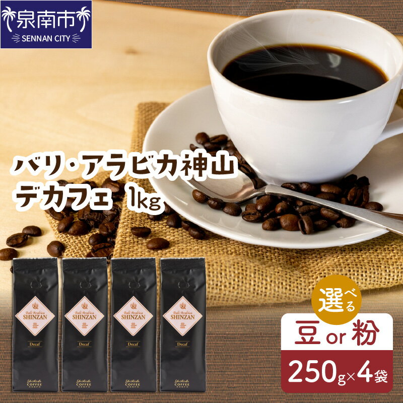 [吉田珈琲本舗]選べる 豆 粉 ! バリ・アラビカ神山レギュラーコーヒー カフェインレス・デカフェ 250g×4袋[配送不可地域:北海道・沖縄・離島]