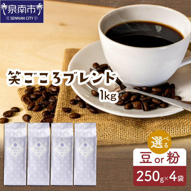 コーヒー(コーヒー豆)人気ランク21位　口コミ数「4件」評価「4.5」「【ふるさと納税】【吉田珈琲本舗】選べる 豆 粉！ 笑ごころブレンド 250g×4袋【配送不可地域：北海道・沖縄・離島】」