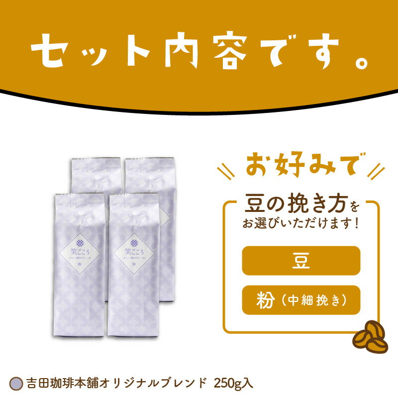 【ふるさと納税】【吉田珈琲本舗】選べる 豆 粉！ 笑ごころブレンド 250g×4袋【配送不可地域：北海道・沖縄・離島】