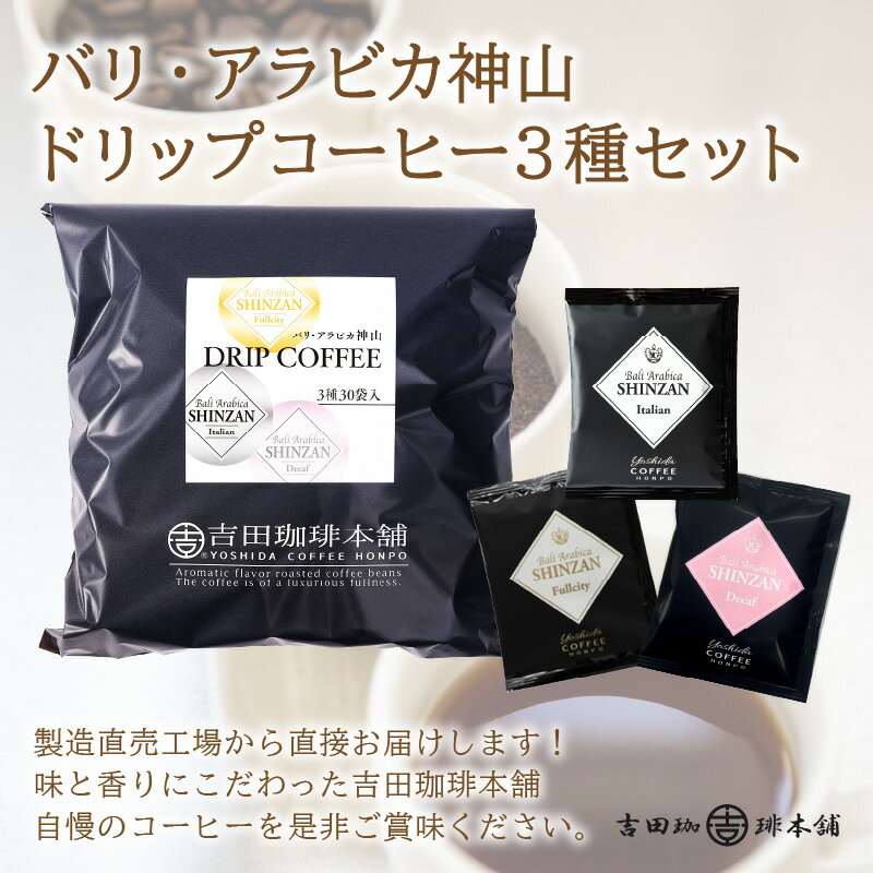 【ふるさと納税】【吉田珈琲本舗】バリ・アラビカ神山 ドリップコーヒー 3種30袋 6ヶ月定期便 コーヒー 珈琲 ドリップコーヒー【配送不可地域：北海道・沖縄・離島】