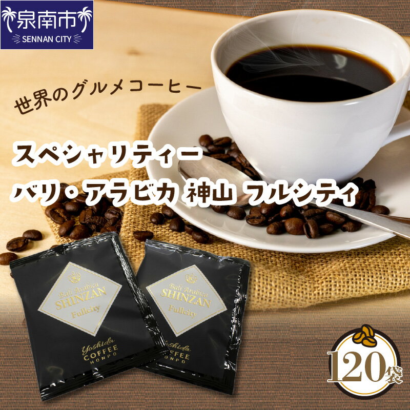 [吉田珈琲本舗]世界のグルメコーヒー ・ バリ・アラビカ 神山 フルシティ 120袋 飲料 コーヒーアラビカ 深入り アイス グルメ 大容量 セット 詰め合わせ[配送不可地域:北海道・沖縄・離島]