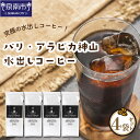 【ふるさと納税】【吉田珈琲本舗】 バリ・アラビカ神山 水出しコーヒー 4袋セット 水出し コーヒー 水出し 珈琲 コーヒー 珈琲 期間限定 ふるさと納税 期間限定 ふるさと納税 コーヒー ふるさと納税 珈琲 お中元 【配送不可地域:北海道・沖縄・離島】