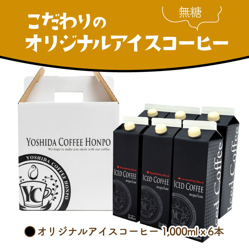 【ふるさと納税】【吉田珈琲本舗】こだわりのアイスコーヒー 無糖 6本 コーヒー 珈琲 無糖 アイスコーヒー ふるさと納税 コーヒー 無糖 ふるさと納税 珈琲 無糖【配送不可地域：北海道・沖縄・離島】