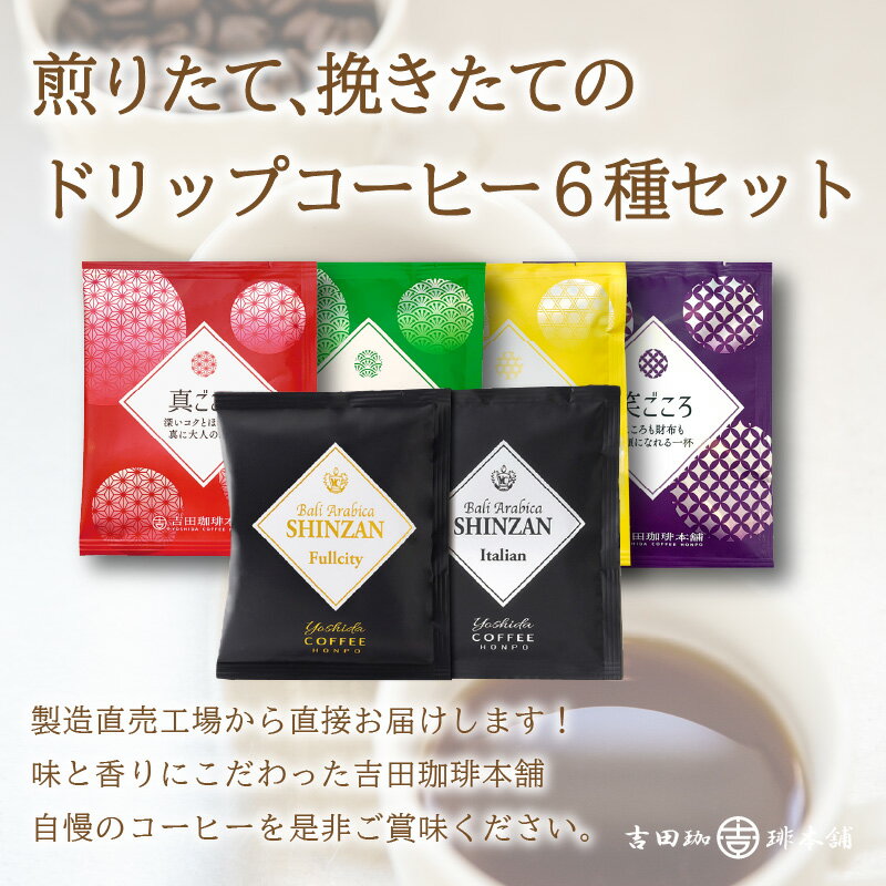 【ふるさと納税】【吉田珈琲本舗】 煎りたて 、 挽きたて !ドリップコーヒーセット 6種60袋入り 3ヶ月定期便 コーヒー 珈琲 ドリップコーヒー【配送不可地域：北海道・沖縄・離島】