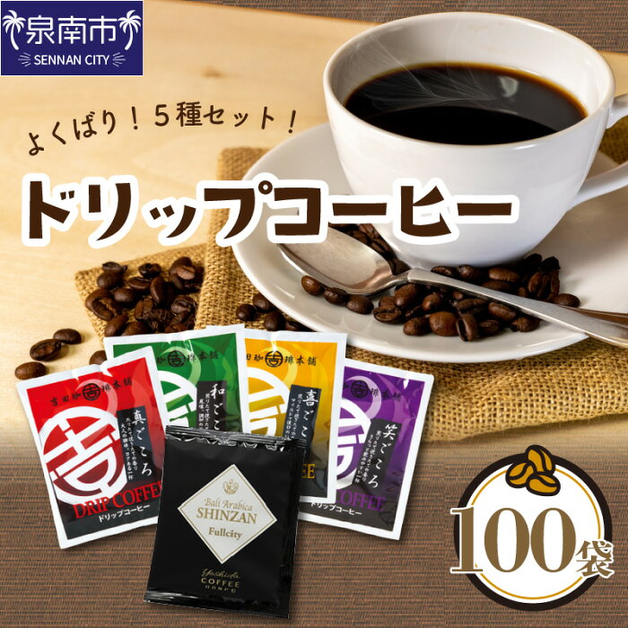 【ふるさと納税】DA264 よくばり！ドリップコーヒーセットたっぷり5種100袋入り コーヒー 珈琲 大容量 セット 詰め合わせ ブレンド ドリップ 飲み比べ アソート 送料無料