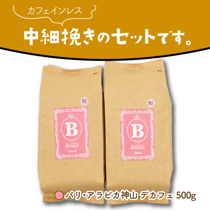 【ふるさと納税】DA269 無農薬栽培 バリ・アラビカ神山レギュラーコーヒー カフェインレス・デカフェ＜粉＞