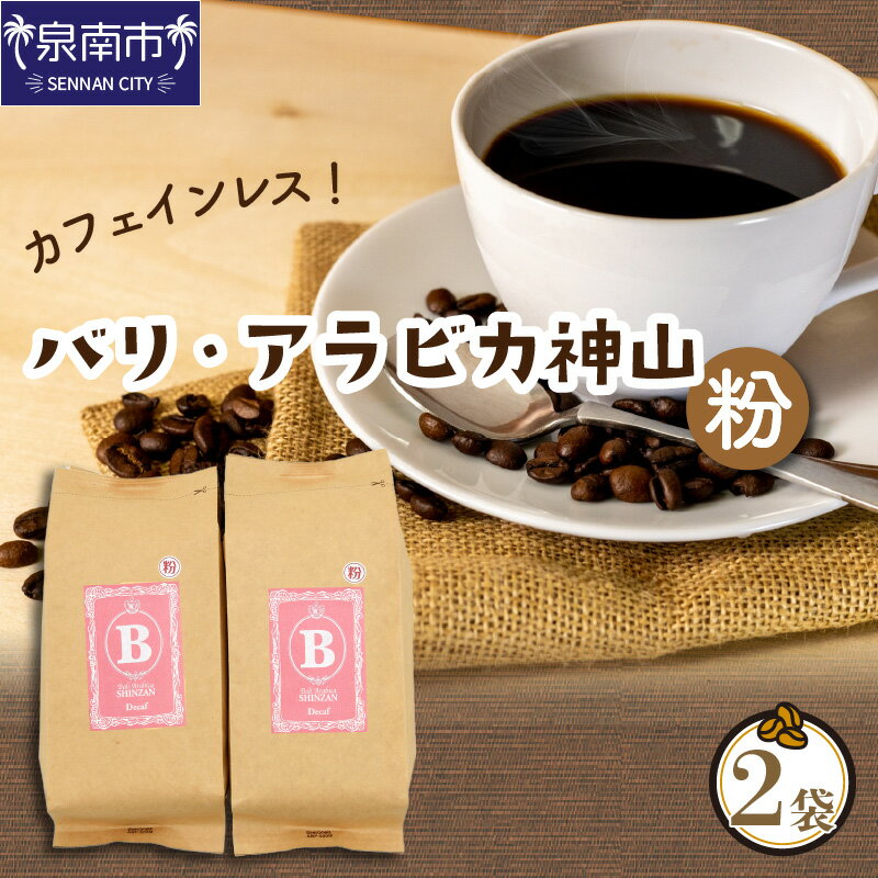 【ふるさと納税】DA269 無農薬栽培 バリ・アラビカ神山レギュラーコーヒー カフェインレス・デカフェ＜粉＞