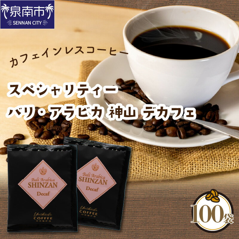 【ふるさと納税】 DA103　カフェインレスコーヒー スペシャリティー　バリ・アラビカ 神山 デカフェ100袋