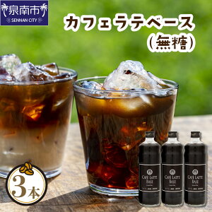 【ふるさと納税】【吉田珈琲本舗】カフェラテベース 無糖3本セット コーヒー 珈琲 無糖 セット ふるさと納税 コーヒー ふるさと納税 珈琲 ふるさと納税 コーヒー 無糖 ふるさと納税 珈琲 無糖【配送不可地域：北海道・沖縄・離島】