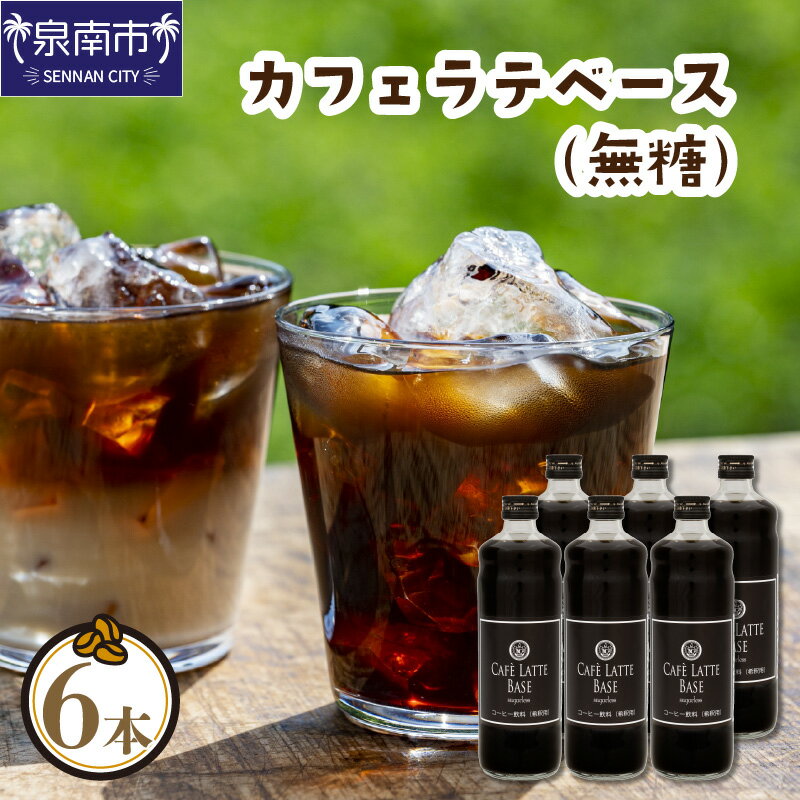 【ふるさと納税】【吉田珈琲本舗】カフェラテベース 無糖 6本 ふるさと納税 コーヒー ふるさと納税 珈琲 ふるさと納税 コーヒー 無糖 ふるさと納税 珈琲 無糖 ふるさと納税 カフェラテ【配送不可地域：北海道・沖縄・離島】