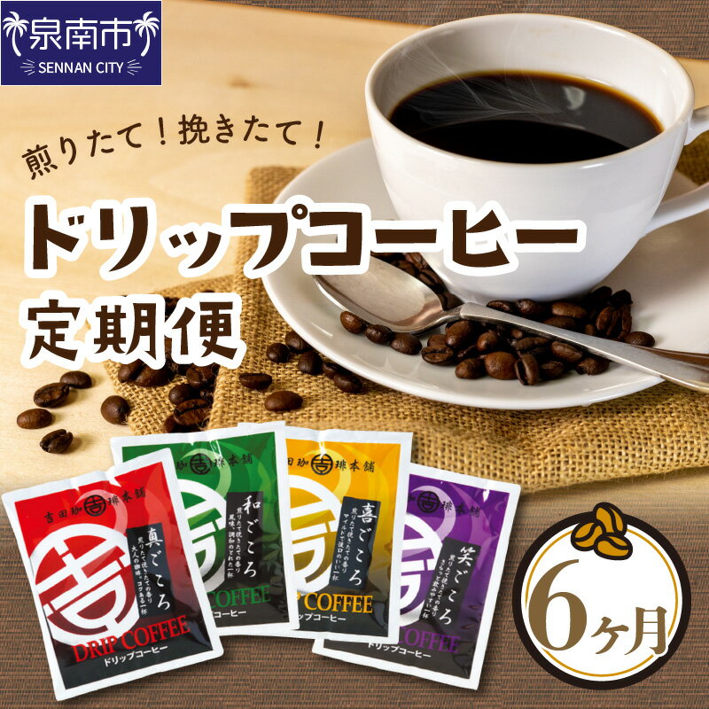 【ふるさと納税】煎りたて、挽きたて!ドリップコーヒー4種50袋 6ヶ月定期便