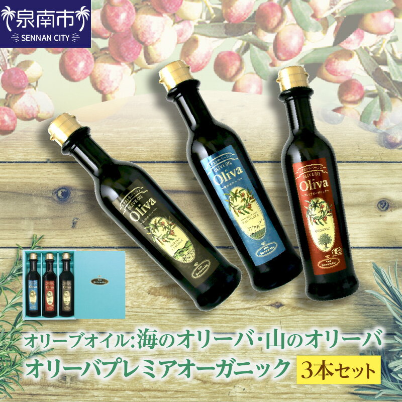 【ふるさと納税】E-038 【オリーブオイル】海・山のオリーバ、オリーバオーガニック化粧箱入
