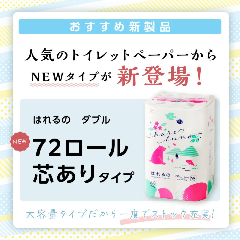 【ふるさと納税】トイレットペーパー 72ロール はれるの・ダブル 芯あり トイレットペーパー ダブル ふるさと納税 トイレットペーパー ふるさと納税 日用品【配送不可地域：北海道・沖縄・離島】