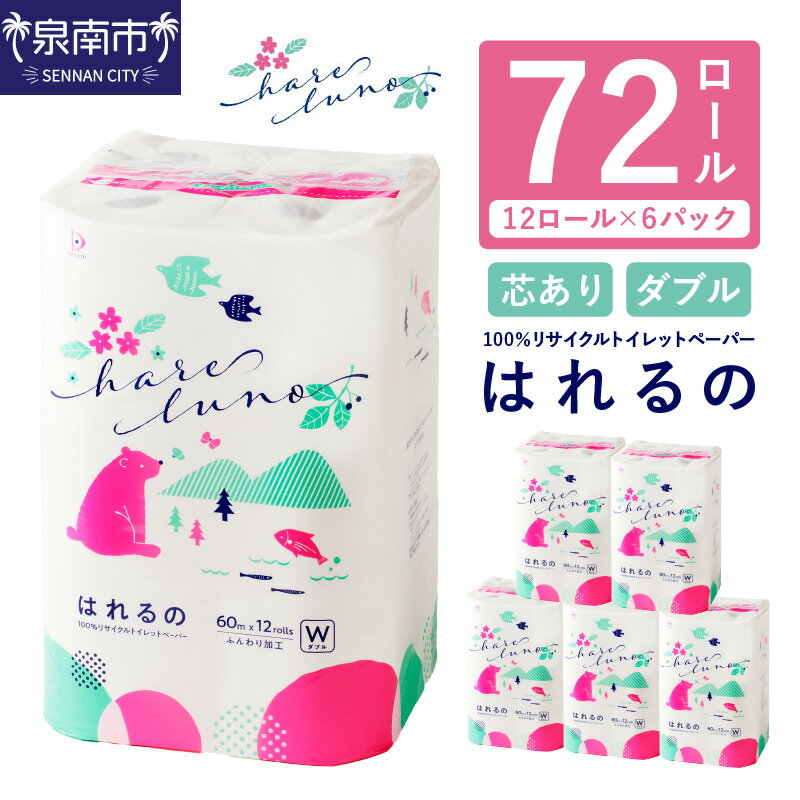 【ふるさと納税】トイレットペーパー 72ロール はれるの・ダブル 芯あり トイレットペーパー ダブル ふるさと納税 トイレットペーパー ふるさと納税 日用品【配送不可地域：北海道・沖縄・離島】