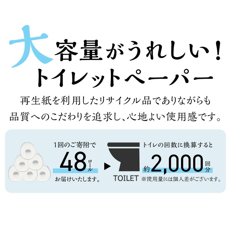 【ふるさと納税】D-011 トイレットペーパー 良い紙 48ロール（150m・シングル巻）生活用品 日用品 芯なし シングル エコ 防災 備蓄 消耗品 長持ち リサイクル 大阪府 泉南 送料無料