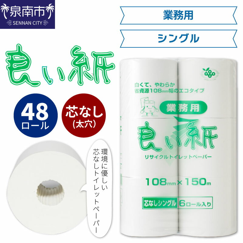 【ふるさと納税】D-011 トイレットペーパー 良い紙 48ロール（150m・シングル巻）生活用品 日用品 芯なし シングル エコ 防災 備蓄 消耗品 長持ち リサイクル 大阪府 泉南 送料無料