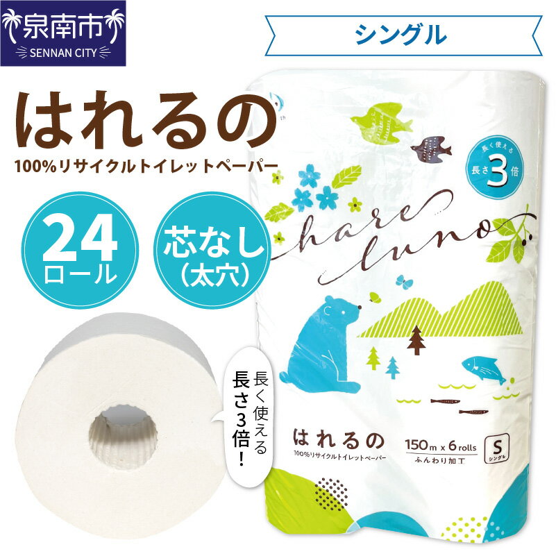 日用消耗品人気ランク13位　口コミ数「23件」評価「4.26」「【ふるさと納税】【高評価★4.0以上】【トイレ約4,500回分 / 大容量24ロール！】トイレットペーパー 24ロール はれるの シングル 巻 芯なし シングル巻 芯なし 24R 大容量 たっぷり 備蓄 防災 【配送不可地域：北海道・沖縄・離島】」