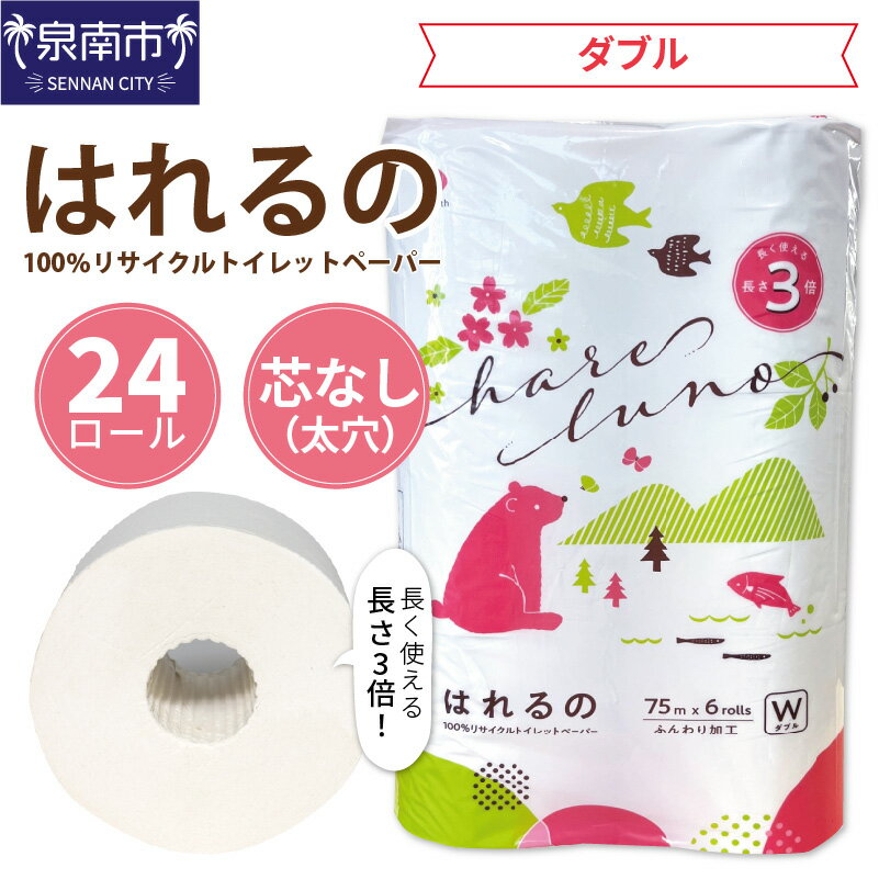 日用消耗品人気ランク21位　口コミ数「14件」評価「4.29」「【ふるさと納税】【高評価★4.0以上】 【トイレ約2,250回分 / 大容量24ロール】トイレットペーパー 24ロール はれるの ダブル 巻 芯なし ダブル巻 ダブル 芯なし 日用品 生活用品 備蓄 防災【配送不可地域：北海道・沖縄・離島】」